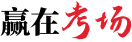 贏在考場